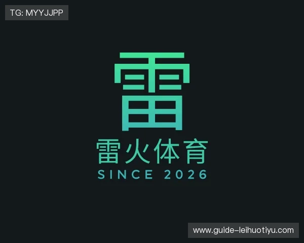 解读雷火体育