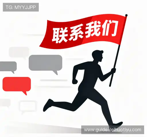 交流雷火在线官网